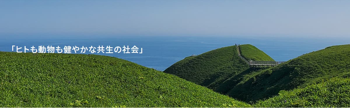 「ヒトも動物も健やかな共生の社会」