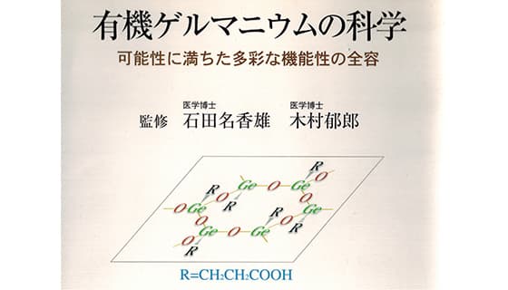 有機ゲルマニウム